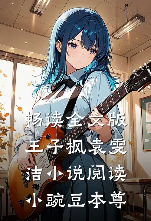 畅读全文版王子枫袁雯洁小说阅读小豌豆本尊