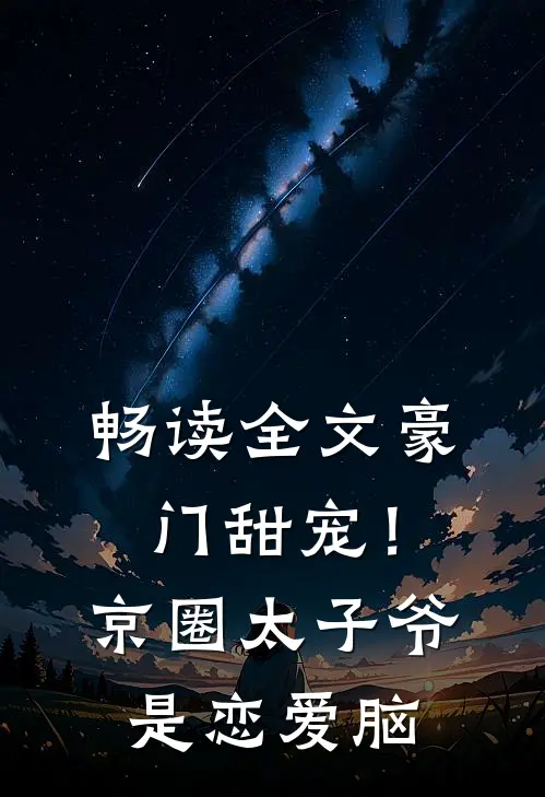 畅读全文豪门甜宠！京圈太子爷是恋爱脑