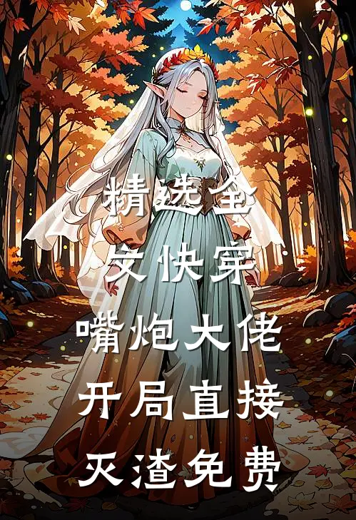 精选全文快穿:嘴炮大佬开局直接灭渣免费
