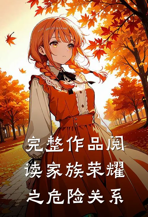 完整作品阅读家族荣耀之危险关系