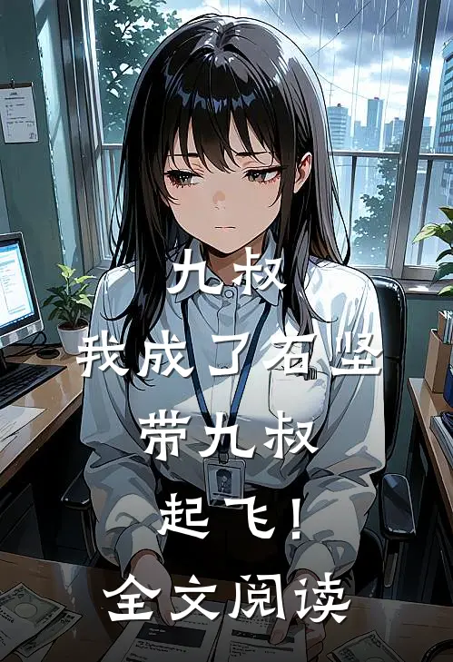 九叔：我成了石坚，带九叔起飞！全文阅读