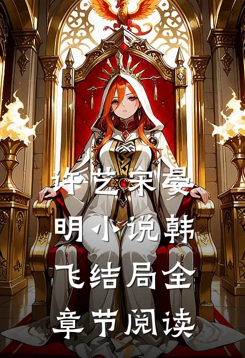 许艺宋晏明小说韩飞结局全章节阅读