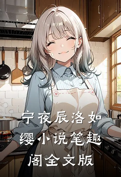 宁夜辰洛如缨小说笔趣阁全文版