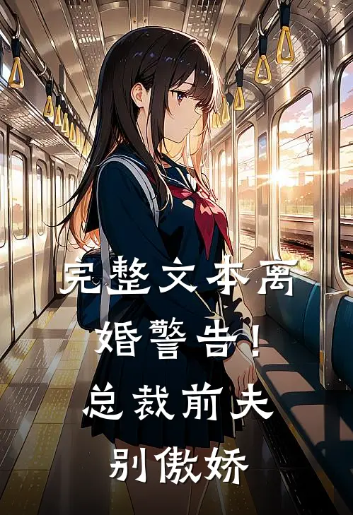 完整文本离婚警告！总裁前夫别傲娇