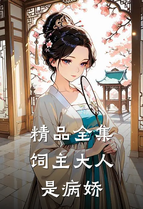精品全集饲主大人是病娇