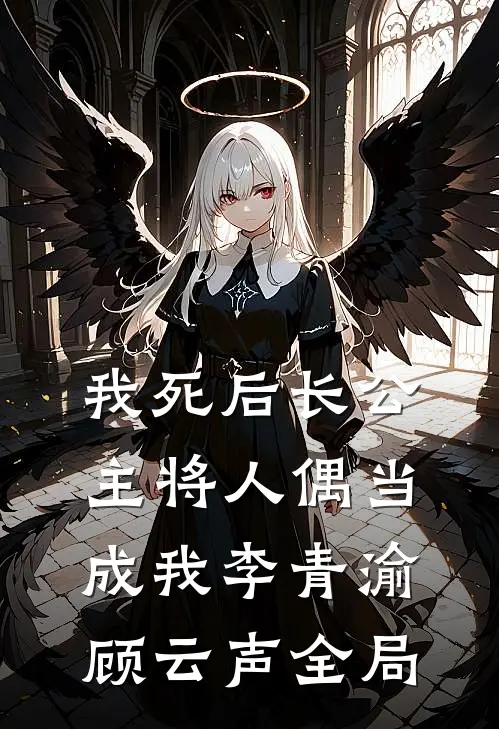 我死后长公主将人偶当成我李青渝顾云声全局
