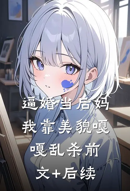 逼婚当后妈，我靠美貌嘎嘎乱杀前文+后续