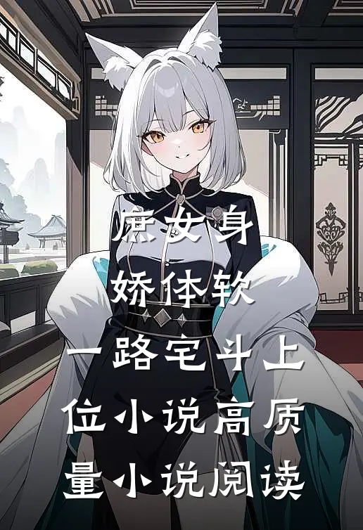 庶女身娇体软,一路宅斗上位小说高质量小说阅读
