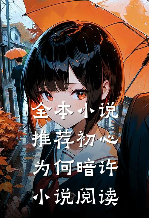 全本小说推荐初心为何暗许小说阅读