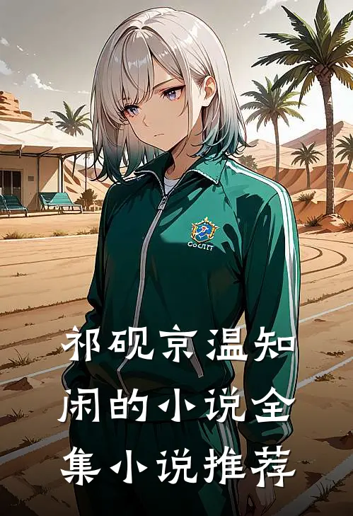 祁砚京温知闲的小说全集小说推荐