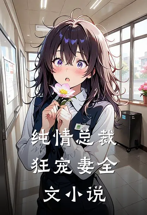 纯情总裁狂宠妻全文小说