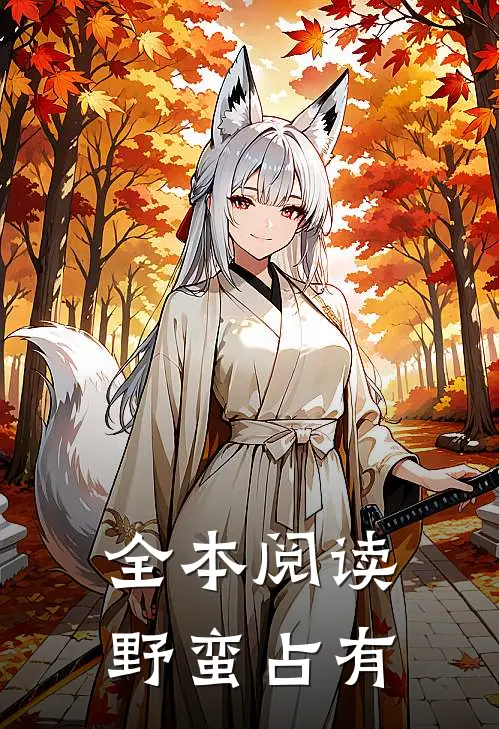 全本阅读野蛮占有