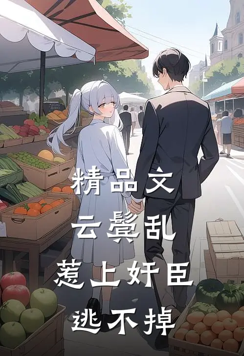 精品文云鬓乱:惹上奸臣逃不掉