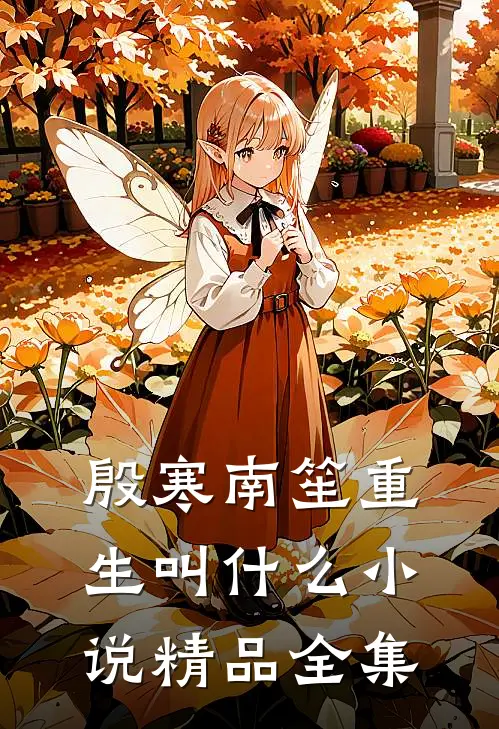 殷寒南笙重生叫什么小说精品全集