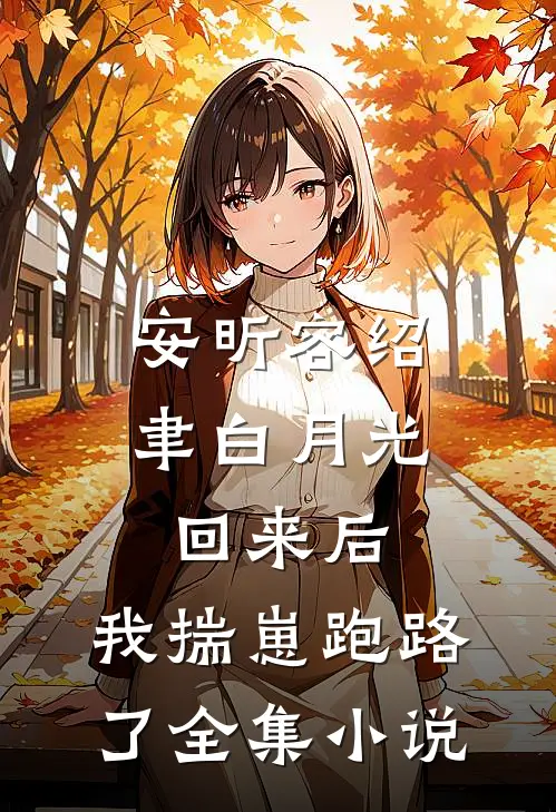 安昕容绍聿白月光回来后,我揣崽跑路了全集小说