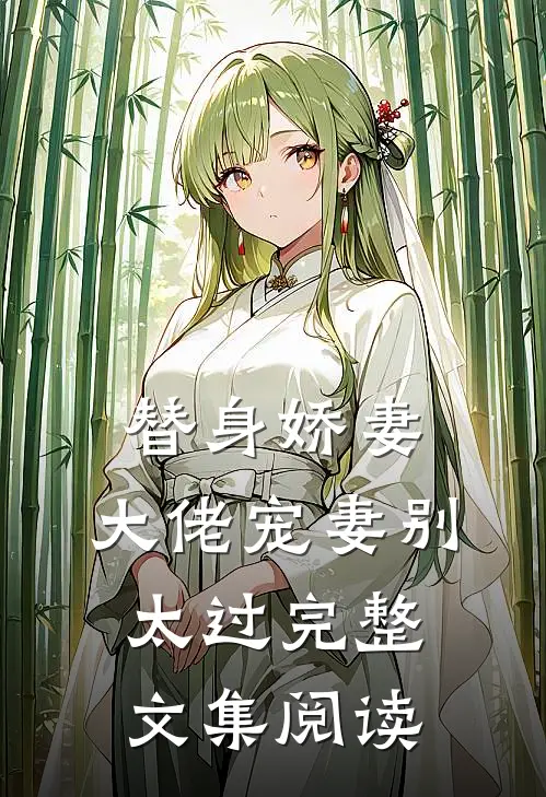 替身娇妻：大佬宠妻别太过完整文集阅读
