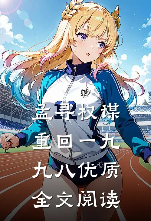 孟寻权谋:重回一九九八优质全文阅读