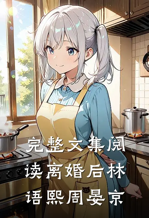 完整文集阅读离婚后林语熙周晏京