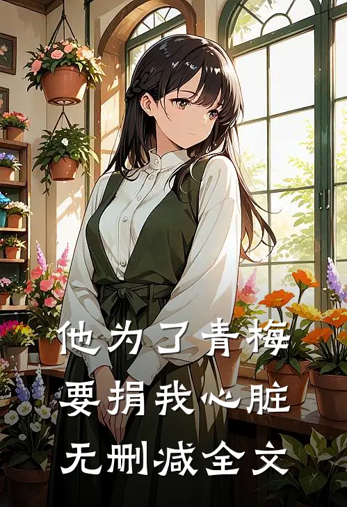 他为了青梅要捐我心脏无删减全文