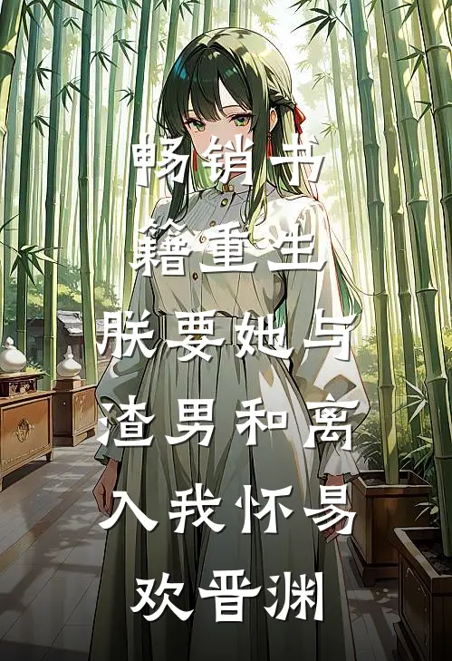 畅销书籍重生:朕要她与渣男和离,入我怀易欢晋渊