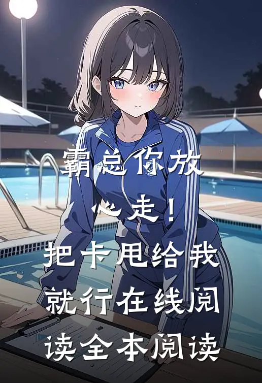 霸总你放心走！把卡甩给我就行在线阅读全本阅读