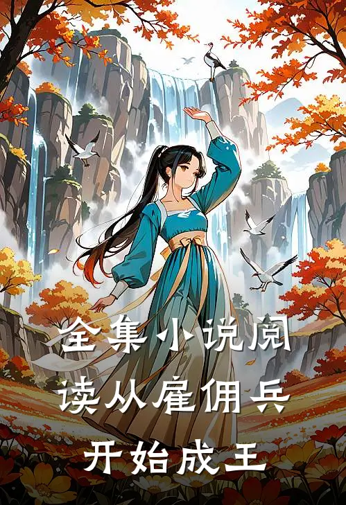 全集小说阅读从雇佣兵开始成王