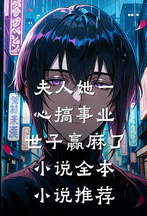 夫人她一心搞事业,世子赢麻了小说全本小说推荐