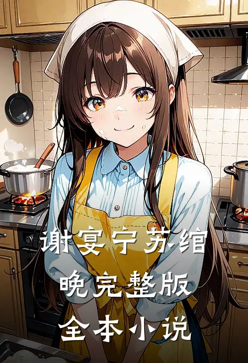 谢宴宁苏绾晚完整版全本小说