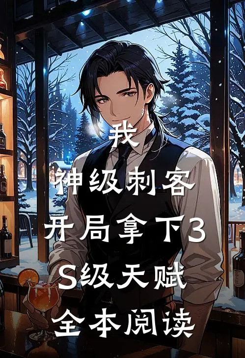 我，神级刺客，开局拿下3S级天赋全本阅读