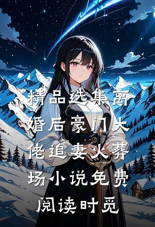精品选集离婚后豪门大佬追妻火葬场小说免费阅读时觅
