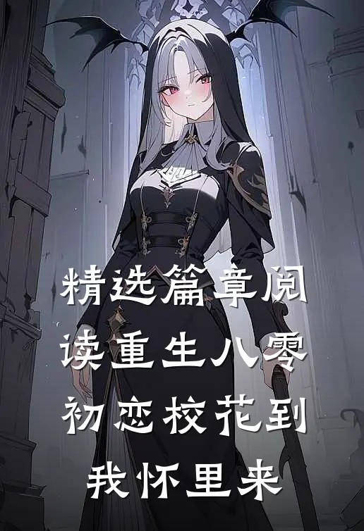 精选篇章阅读重生八零：初恋校花到我怀里来