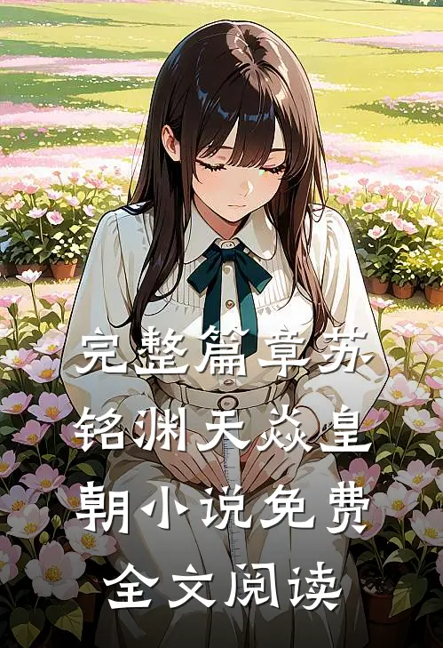 完整篇章苏铭渊天焱皇朝小说免费全文阅读