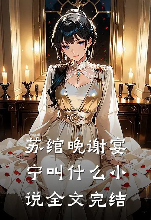 苏绾晚谢宴宁叫什么小说全文完结
