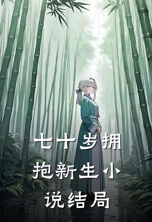 七十岁拥抱新生小说结局