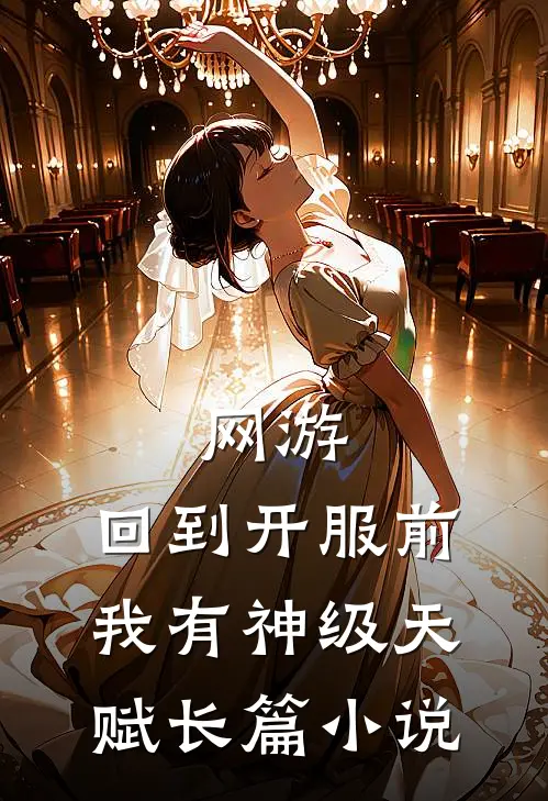 网游：回到开服前我有神级天赋长篇小说