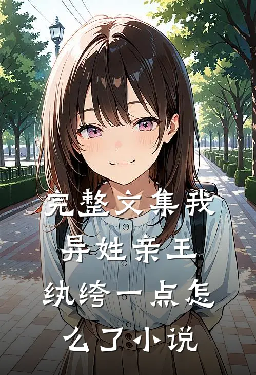 完整文集我,异姓亲王,纨绔一点怎么了小说