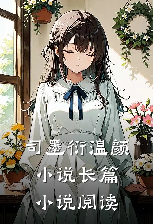 司墨衍温颜小说长篇小说阅读
