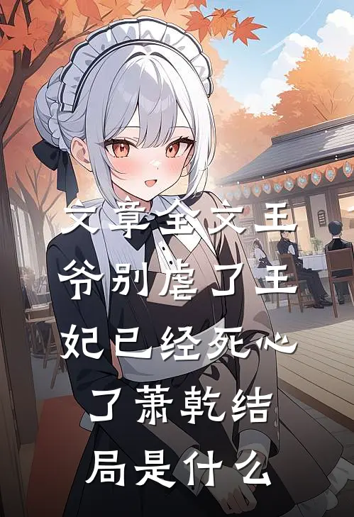 文章全文王爷别虐了王妃已经死心了萧乾结局是什么
