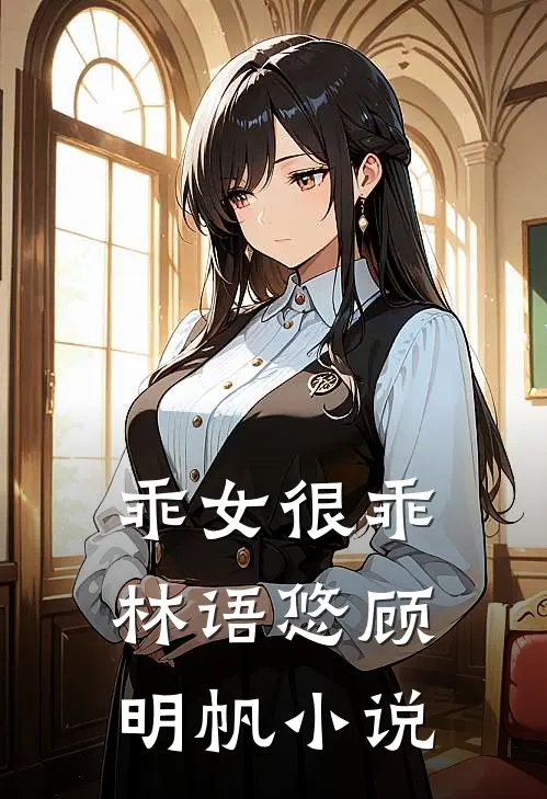 乖女很乖林语悠顾明帆小说