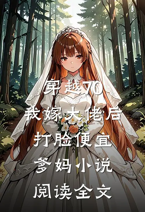 穿越70,我嫁大佬后打脸便宜爹妈小说阅读全文