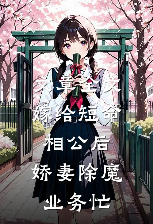 文章全文嫁给短命相公后，娇妻除魔业务忙