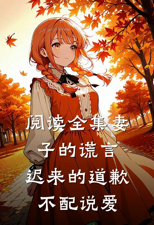 阅读全集妻子的谎言：迟来的道歉不配说爱