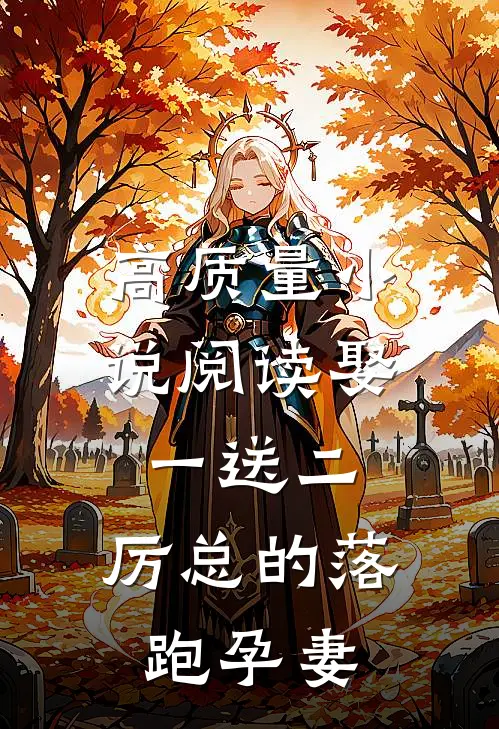 高质量小说阅读娶一送二，厉总的落跑孕妻