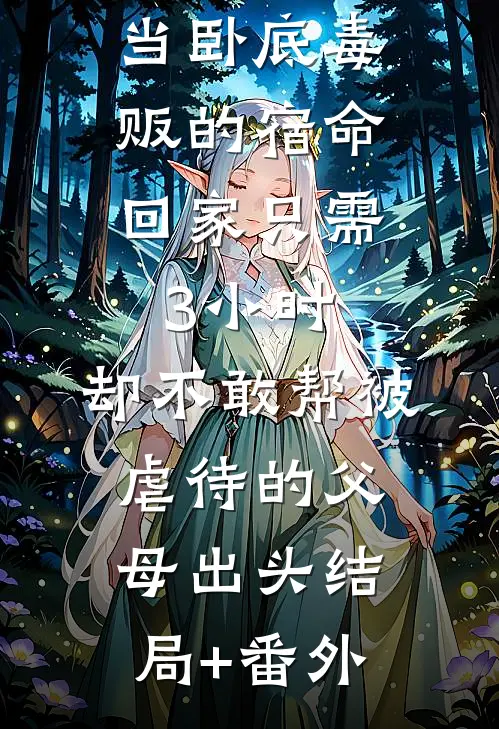 我在金三角当卧底-毒贩的宿命：回家只需3小时，却不敢帮被虐待的父母出头结局+番外