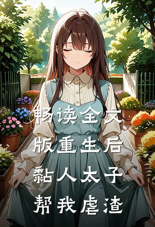 畅读全文版重生后，黏人太子帮我虐渣