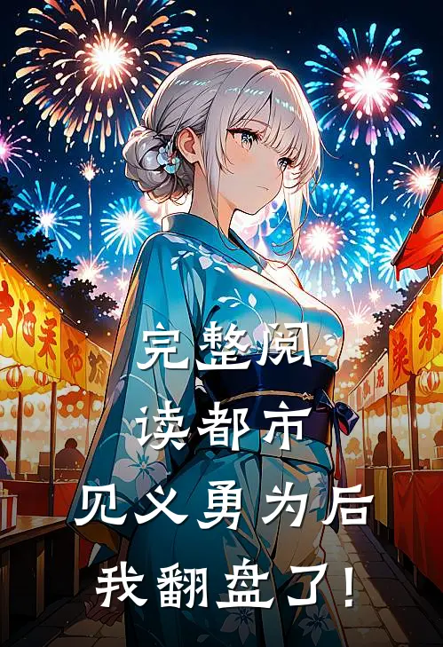 完整阅读都市:见义勇为后,我翻盘了!