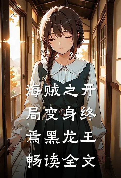 海贼之开局变身终焉黑龙王畅读全文