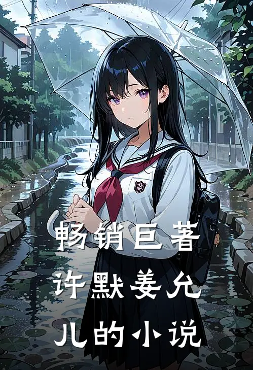畅销巨著许默姜允儿的小说