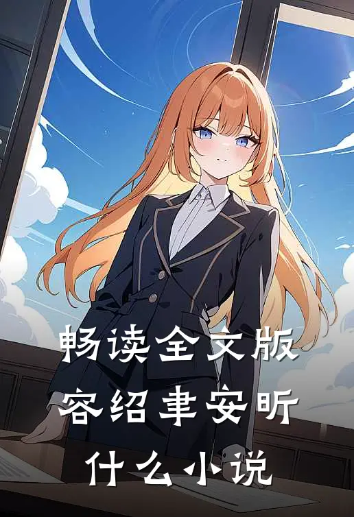 畅读全文版容绍聿安昕什么小说