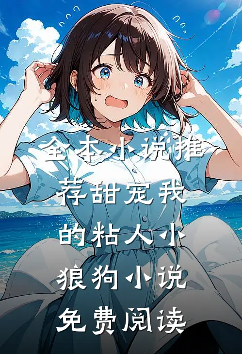 全本小说推荐甜宠我的粘人小狼狗小说免费阅读